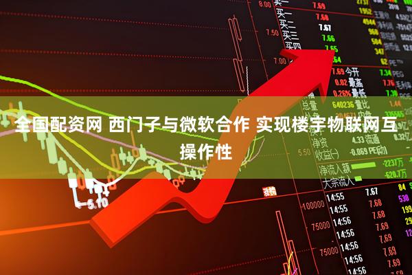全国配资网 西门子与微软合作 实现楼宇物联网互操作性